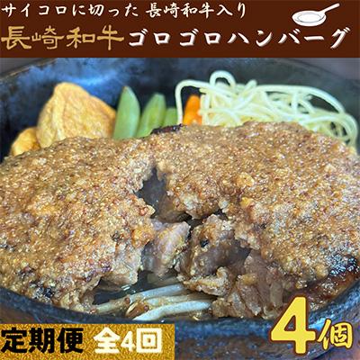 ふるさと納税 佐世保市 [発送月固定定期便] 長崎和牛ゴロゴロハンバーグ(合挽)冷凍4個 全4回