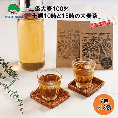 ふるさと納税 豊頃町 [毎月定期便]二条大麦100%「十勝10時と15時の大麦茶」7包×3袋[3回定期便]444 全3回