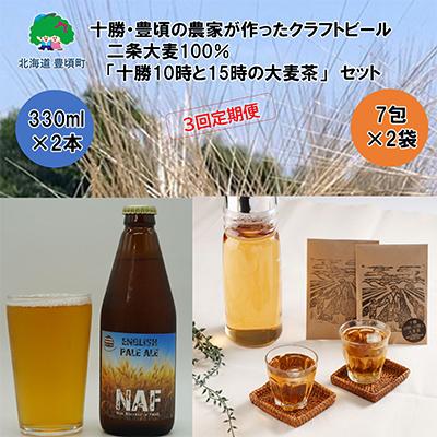 ふるさと納税 豊頃町 [毎月定期便]クラフトビール330ml×2本・麦茶7包×2袋セット[3回定期便]452 全3回