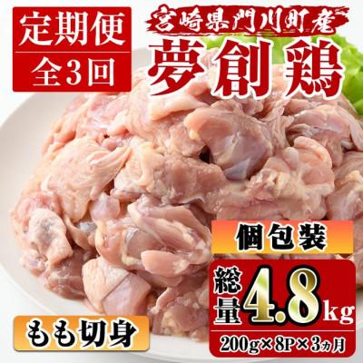 ふるさと納税 門川町 [毎月定期便]宮崎県産ブランド鶏「夢創鶏」もも切身(200g×8)全3回