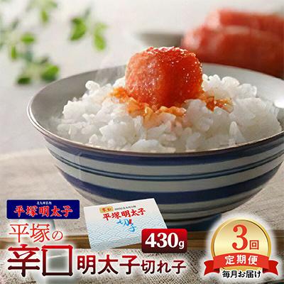 ふるさと納税 上毛町 [毎月定期便]平塚の辛口明太子切れ子(430g)全3回