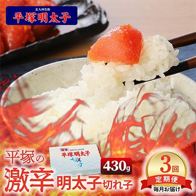 ふるさと納税 上毛町 [毎月定期便]平塚の激辛明太子切れ子(430g)全3回