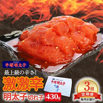 ふるさと納税 上毛町 [毎月定期便]平塚の激激辛明太子切れ子(430g)全3回