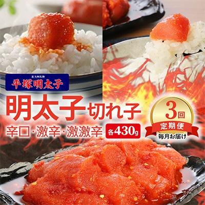 ふるさと納税 上毛町 [毎月定期便]平塚の辛口・激辛・激激辛明太子 切れ子食べ比べ全3回