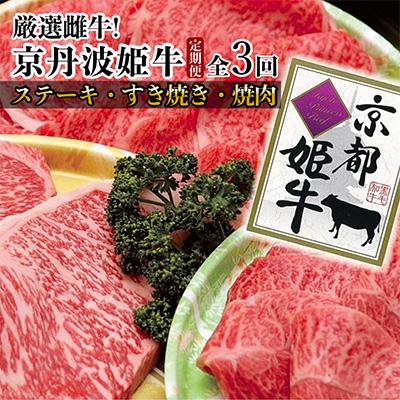 ふるさと納税 亀岡市 [毎月定期便]京丹波かぐら厳選雌牛!京丹波姫牛 グルメ三昧定期便 計2kg全3回