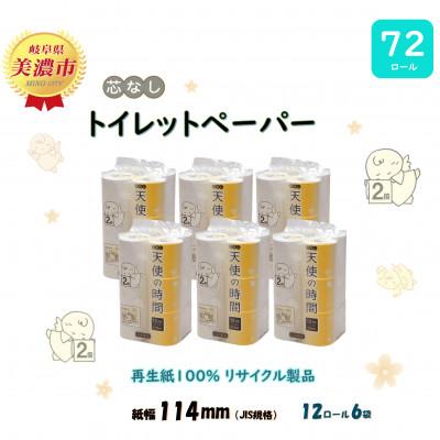ふるさと納税 美濃市 [2ヵ月毎定期便]芯なしトイレットペーパー[天使の時間]110m 12R×6袋全3回