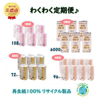 ふるさと納税 美濃市 [3ヵ月毎定期便] わくわく定期便♪ トイレットペーパー計3種とちり紙1種をお届けします 全4回