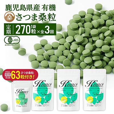 ふるさと納税 姶良市 [毎月定期便]さつま桑粒270粒 (初回のみ桑粒63粒付)全3回