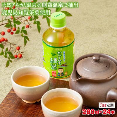 ふるさと納税 垂水市 [毎月定期便]かごんま緑茶 280ml×24本 天然アルカリ温泉水 財寶温泉 抽出 全3回