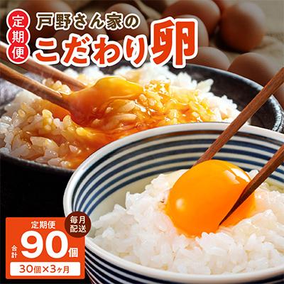 ふるさと納税 泉佐野市 [毎月定期便]戸野さん家のこだわりタマゴ とのたま Mサイズ 30個×全3回