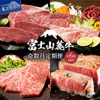 ふるさと納税 富士吉田市 [発送月固定定期便]&lt;奇数月にお届け&gt;富士山麓牛 牛肉のご馳走定期便全6回