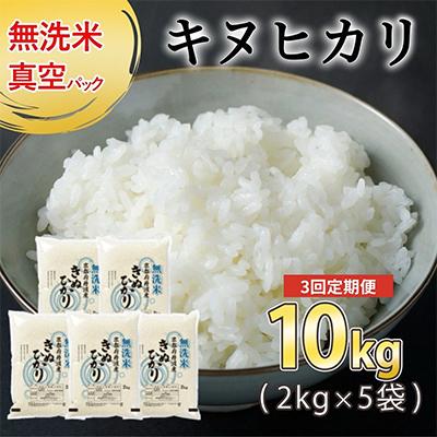 ふるさと納税 亀岡市 [毎月定期便]無洗米 京都丹波産 キヌヒカリ 10kg(2kg×5袋)真空パック全3回