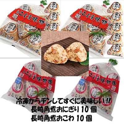 ふるさと納税 長崎市 [発送月固定定期便]こじま角煮めしおにぎり5個入/2袋・角煮おこわおにぎり5個入/2袋 全4回