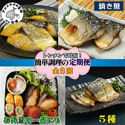 ふるさと納税 松浦市 [毎月定期便]漁協直送!簡単調理!袋のままレンジで本格焼き魚5種セット全3回