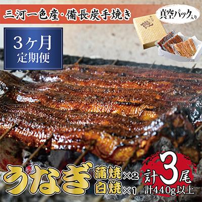 ふるさと納税 関ケ原町 [毎月定期便]三河一色産 備長炭手焼き 昭和9年創業 魚しげのうなぎ 蒲焼2尾・白焼1尾 全3回