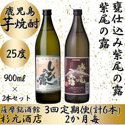 ふるさと納税 さつま町 [2ヵ月毎定期便]紫尾の露、甕仕込み紫尾の露 900ml×2本セット 全3回