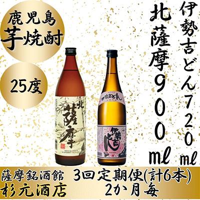 ふるさと納税 さつま町 [2ヵ月毎定期便]鹿児島芋焼酎 北薩摩900ml×1本、伊勢吉どん720ml×1本セット 全3回