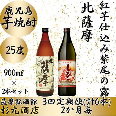 ふるさと納税 さつま町 [2ヵ月毎定期便]鹿児島芋焼酎 北薩摩・紅芋仕込み紫尾の露 900ml×2本セット 全3回