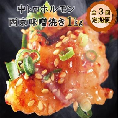 ふるさと納税 舞鶴市 [毎月定期便][訳あり]中トロホルモン 西京味噌焼き 1kg全3回