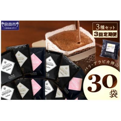 ふるさと納税 泉南市 [毎月定期便]厳選ドリップコーヒー 定期便 バリ・アラビカ神山 ドリップコーヒー 3種30袋全3回