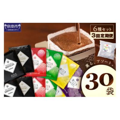 ふるさと納税 泉南市 [毎月定期便]厳選ドリップコーヒー 定期便6種30袋全3回