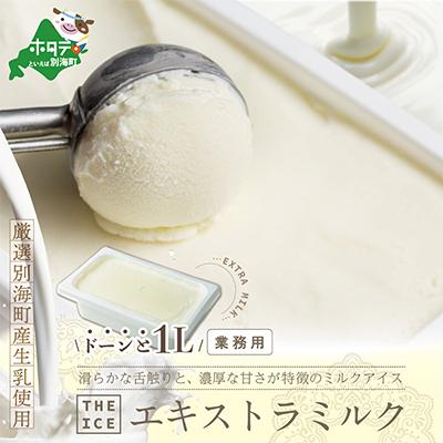 ふるさと納税 別海町 [2ヵ月毎定期便]THE ICE エキストラミルクアイス1Lファミリーサイズ別海町産生乳使用 全2回