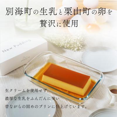 ふるさと納税 別海町 【毎月定期便】ニュープディング 500g×1本 別海町産生乳を贅沢に使用したこだわりプリン 全2回の画像