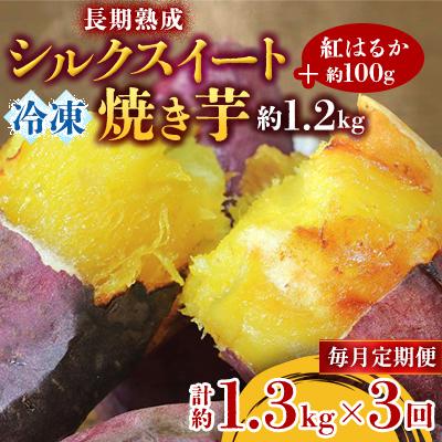 ふるさと納税 行方市 [毎月定期便]長期熟成シルクスイート冷凍焼き芋約1.2キロ+紅はるか100g 合計約1.3キロ全3回