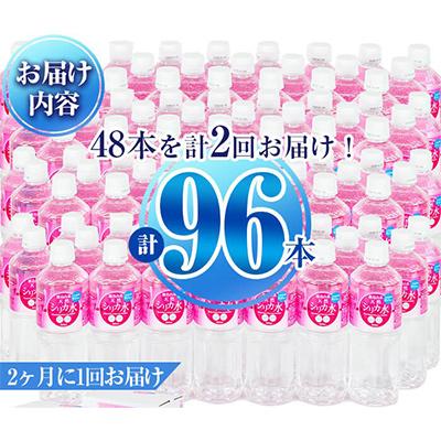 ふるさと納税 志布志市 【2ヵ月毎定期便】天然シリカ水 555ml 48本(24本入×2ケース)全2回_1