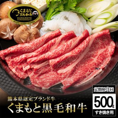 ふるさと納税 小国町 [毎月定期便]くまもと黒毛和牛すきやき用 500g(小国町)全3回