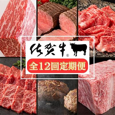 ふるさと納税 多久市 [発送月固定定期便]肉の定期便 佐賀牛毎月月替わりでお届け全12回