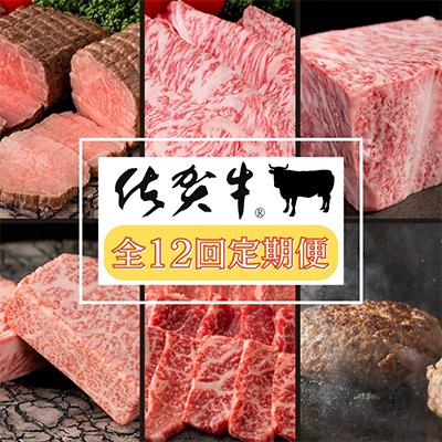 ふるさと納税 多久市 [発送月固定定期便]肉の定期便 特選佐賀牛毎月月替わりでお届け全12回