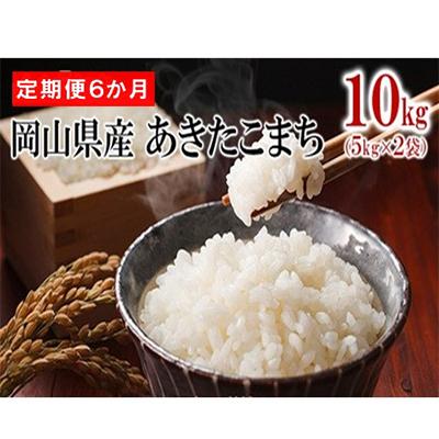 ふるさと納税 高梁市 [毎月定期便][6か月定期便] 岡山県産 あきたこまち 10kg(5kg×2袋)全6回