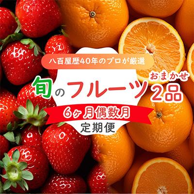 ふるさと納税 長崎市 [発送月固定定期便]旬のフルーツセット 季節により厳選した果物を1〜2品目 詰め合わせ全6回