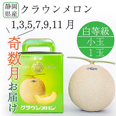 ふるさと納税 森町 [発送月固定定期便]<奇数月>クラウンメロン白等級小玉(1.1kg前後)1玉入り 全6回[森町SF]