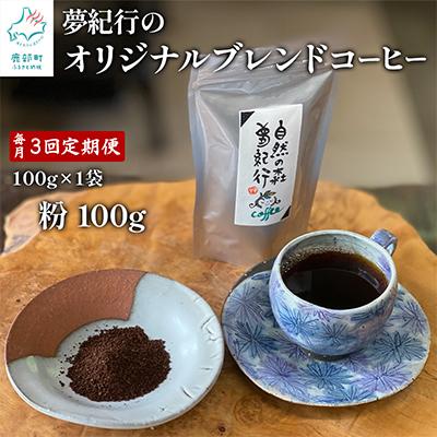 ふるさと納税 鹿部町 [毎月定期便]夢紀行のオリジナルブレンドコーヒー コーヒー粉100g TK21-3S_3全3回