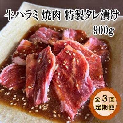 ふるさと納税 舞鶴市 [毎月定期便]ハラミ 焼肉 特製タレ漬け 900g全3回
