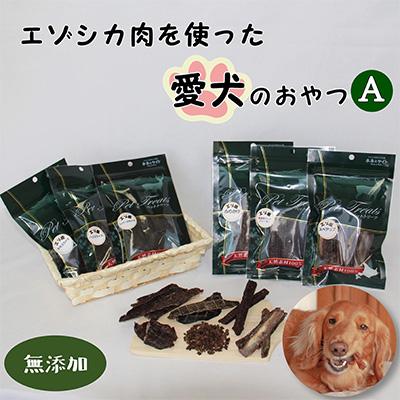 ふるさと納税 南富良野町 [毎月定期便][無添加]エゾシカ肉を使った愛犬のおやつA全3回