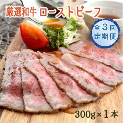 ふるさと納税 舞鶴市 [毎月定期便][全国1位獲得!]A5ランク厳選和牛ローストビーフ300g全3回
