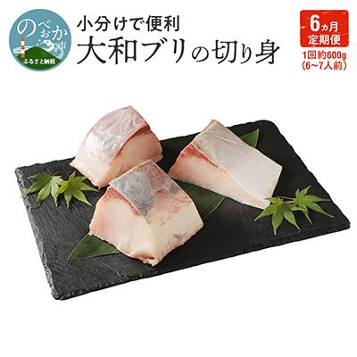 ふるさと納税 延岡市 [毎月定期便]大和ブリの切り身 約600g 全6回