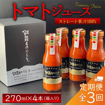 ふるさと納税 阿蘇市 [毎月定期便]阿蘇ものがたりのトマトジュース 270ml×4本セット 全3回