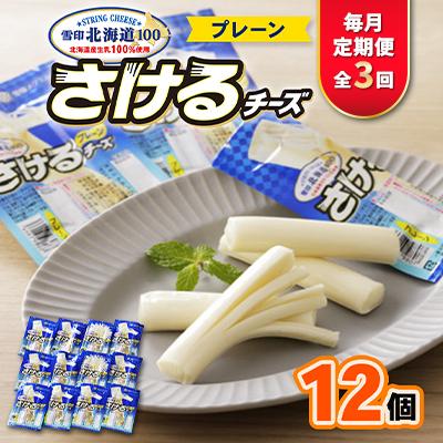 ふるさと納税 大樹町 [毎月定期便]雪印北海道「さけるチーズプレーン」1箱12袋入り全3回