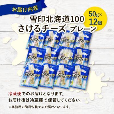 ふるさと納税 大樹町 【2ヵ月毎定期便】雪印北海道「さけるチーズプレーン」1箱12袋入り全5回_3