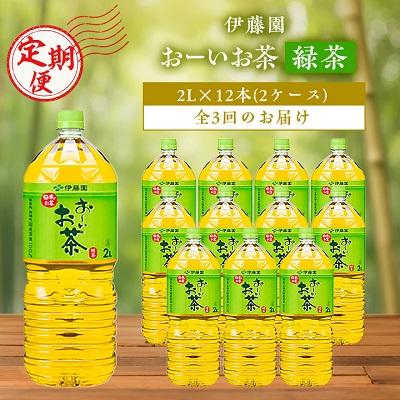 ふるさと納税 香取市 [毎月定期便]伊藤園のお〜いお茶緑茶 2L×12本 全3回