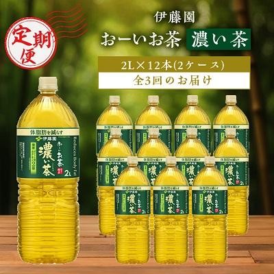 ふるさと納税 香取市 [毎月定期便]伊藤園のお〜いお茶 濃い茶2L×12本 全3回