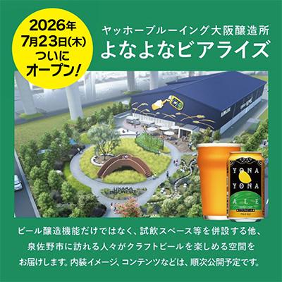 ふるさと納税 泉佐野市 【2ヵ月毎定期便】よなよなエール 24本 クラフトビール 全3回 |  | 01