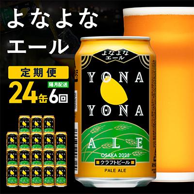 ふるさと納税 泉佐野市 【2ヵ月毎定期便】よなよなエール 24本 クラフトビール 全6回 | 