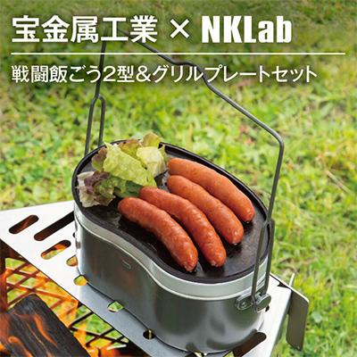 ふるさと納税 太田市 宝金属工業 × NKlab 戦闘飯ごう2型&amp;アイアン製グリルプレート セット[複数個口で配送]