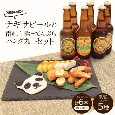 ふるさと納税 白浜町 白浜町ビールセット[ナギサビール・南紀白浜パンダ丸とてんぷらセット][複数個口で配送]