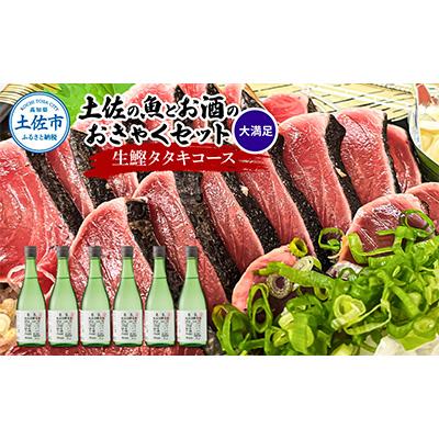 ふるさと納税 土佐市 みんなでおきゃくセット(生カツオ藁焼きタタキ+純吟生原酒CEL-24×6本)[複数個口で配送]